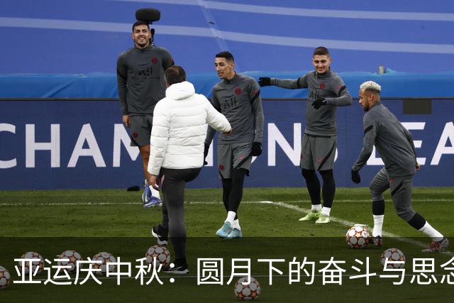亚运庆中秋：圆月下的奋斗与思念