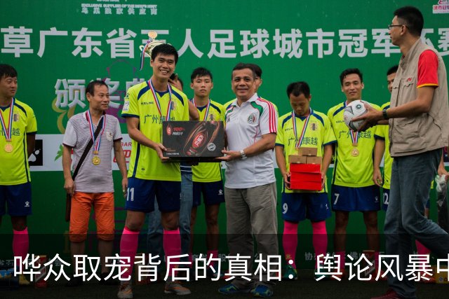 哗众取宠背后的真相：舆论风暴中的陈某与其跟随者
