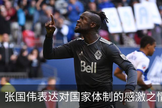 张国伟表达对国家体制的感激之情，疑似回应刘翔事件