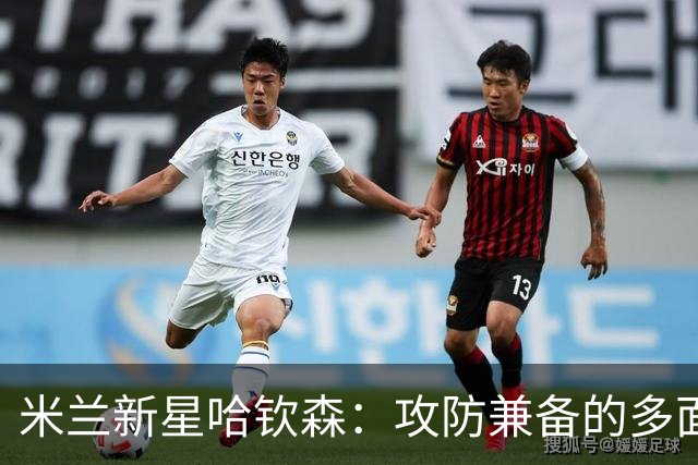 米兰新星哈钦森：攻防兼备的多面手