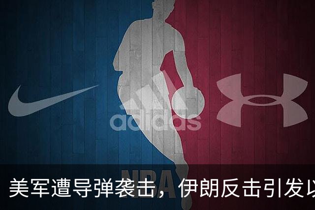 美军遭导弹袭击，伊朗反击引发以色列紧张情绪