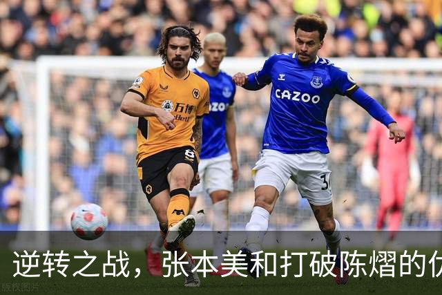 逆转之战，张本美和打破陈熠的优势，舆论争议不断
